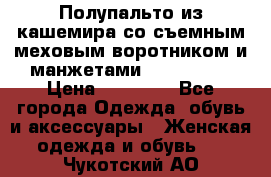 Полупальто из кашемира со съемным меховым воротником и манжетами (Moschino) › Цена ­ 80 000 - Все города Одежда, обувь и аксессуары » Женская одежда и обувь   . Чукотский АО